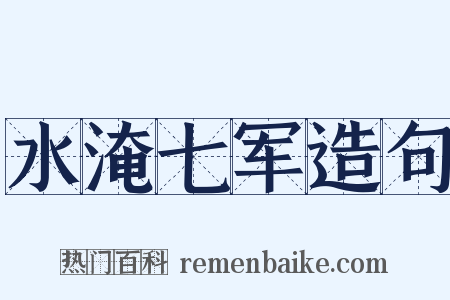 水淹七军造句是什么意思的图片